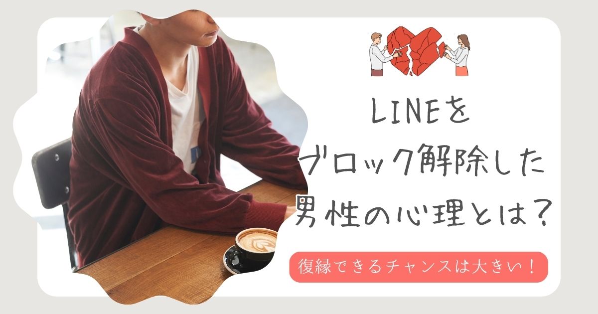 LINE ブロック解除　男性心理